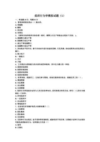 组织行为学模拟试题(5)