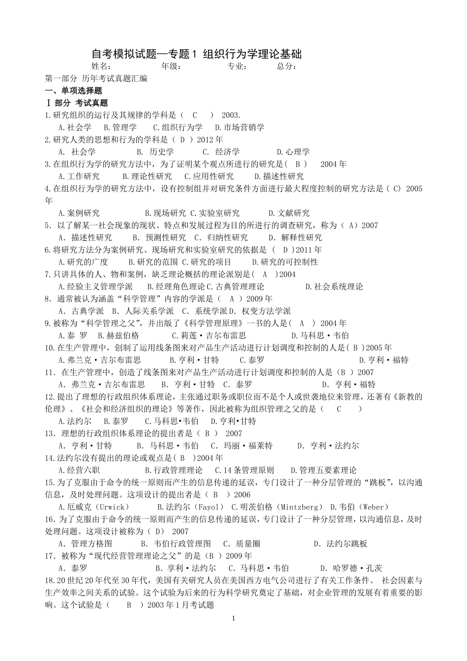 组织行为学模拟试题—专题1_第1页