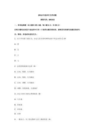 组织行为学模拟试题2012