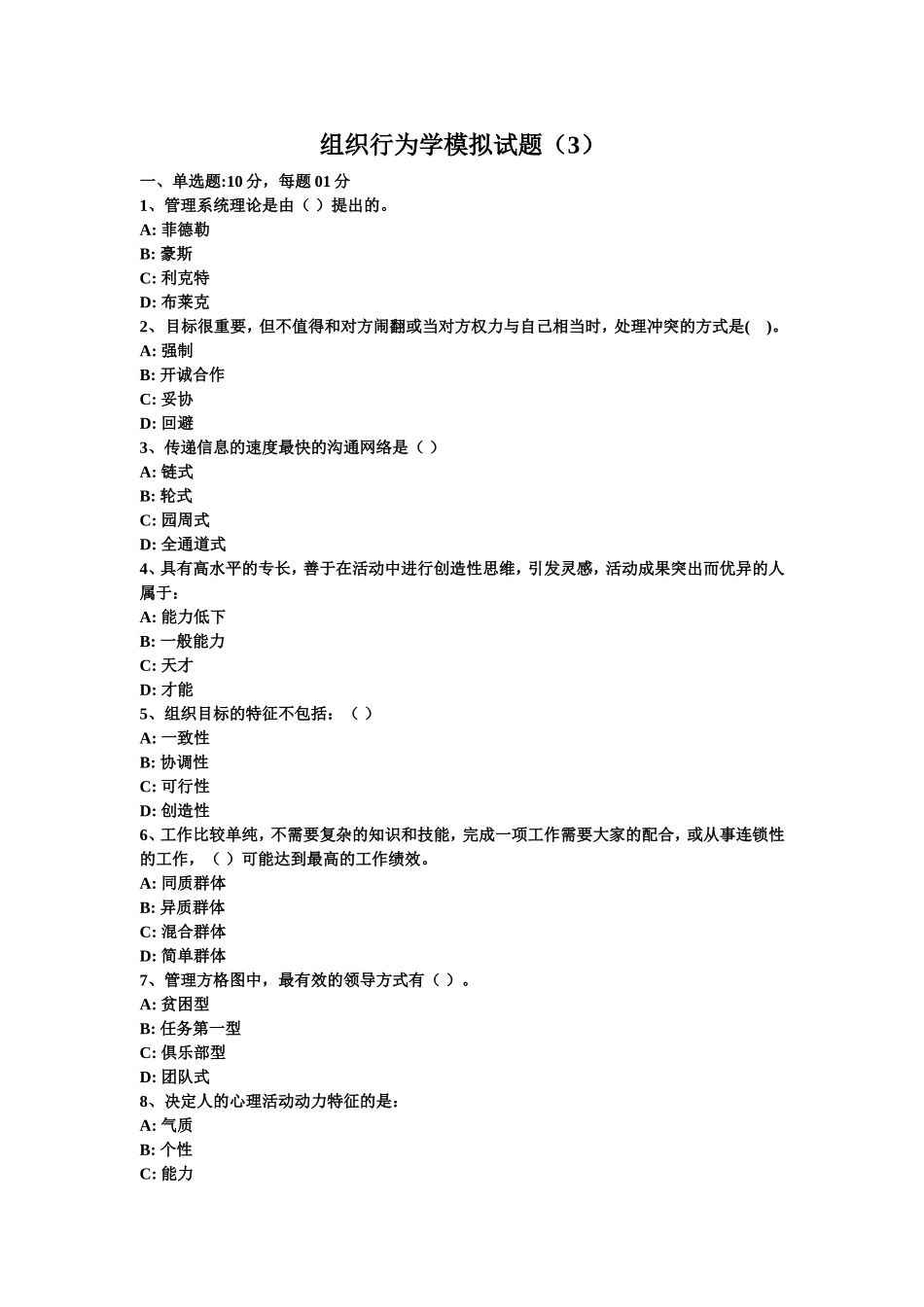 组织行为学模拟试题(3)_第1页