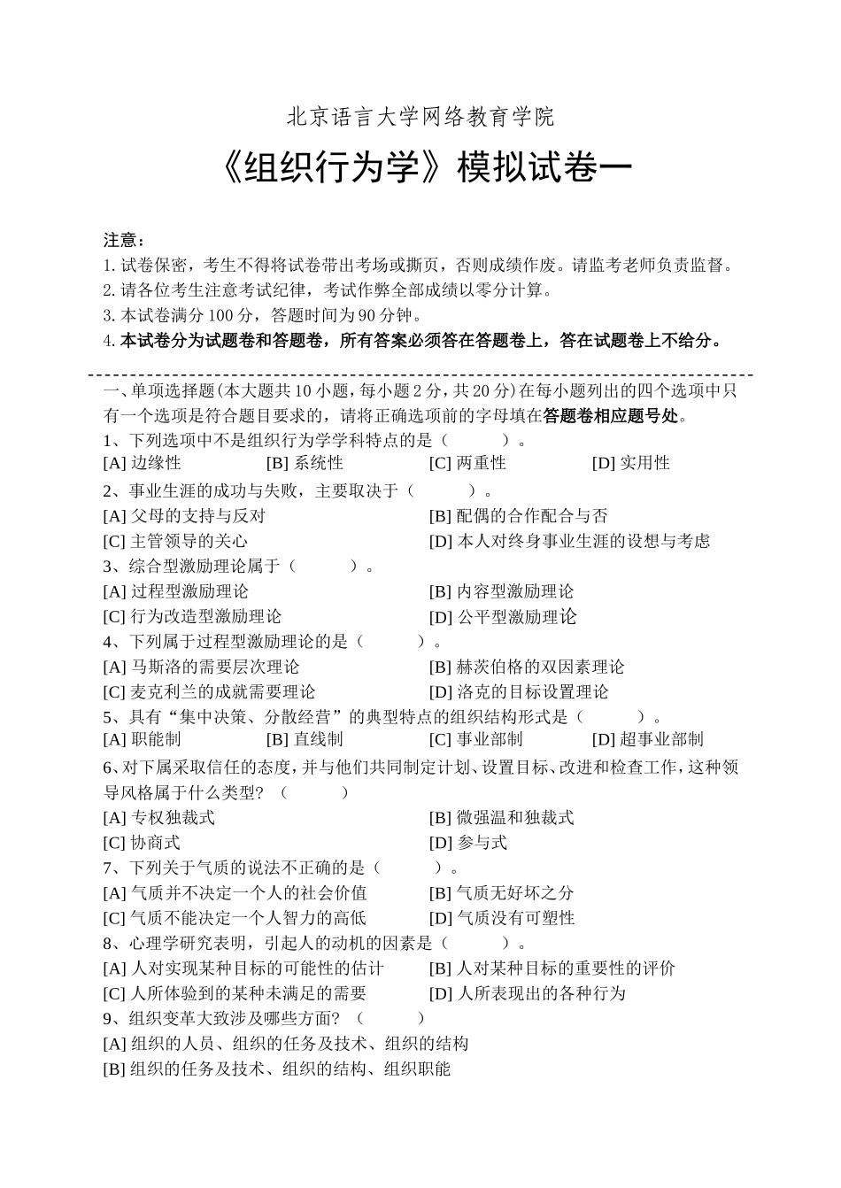组织行为学模拟试卷一_第1页