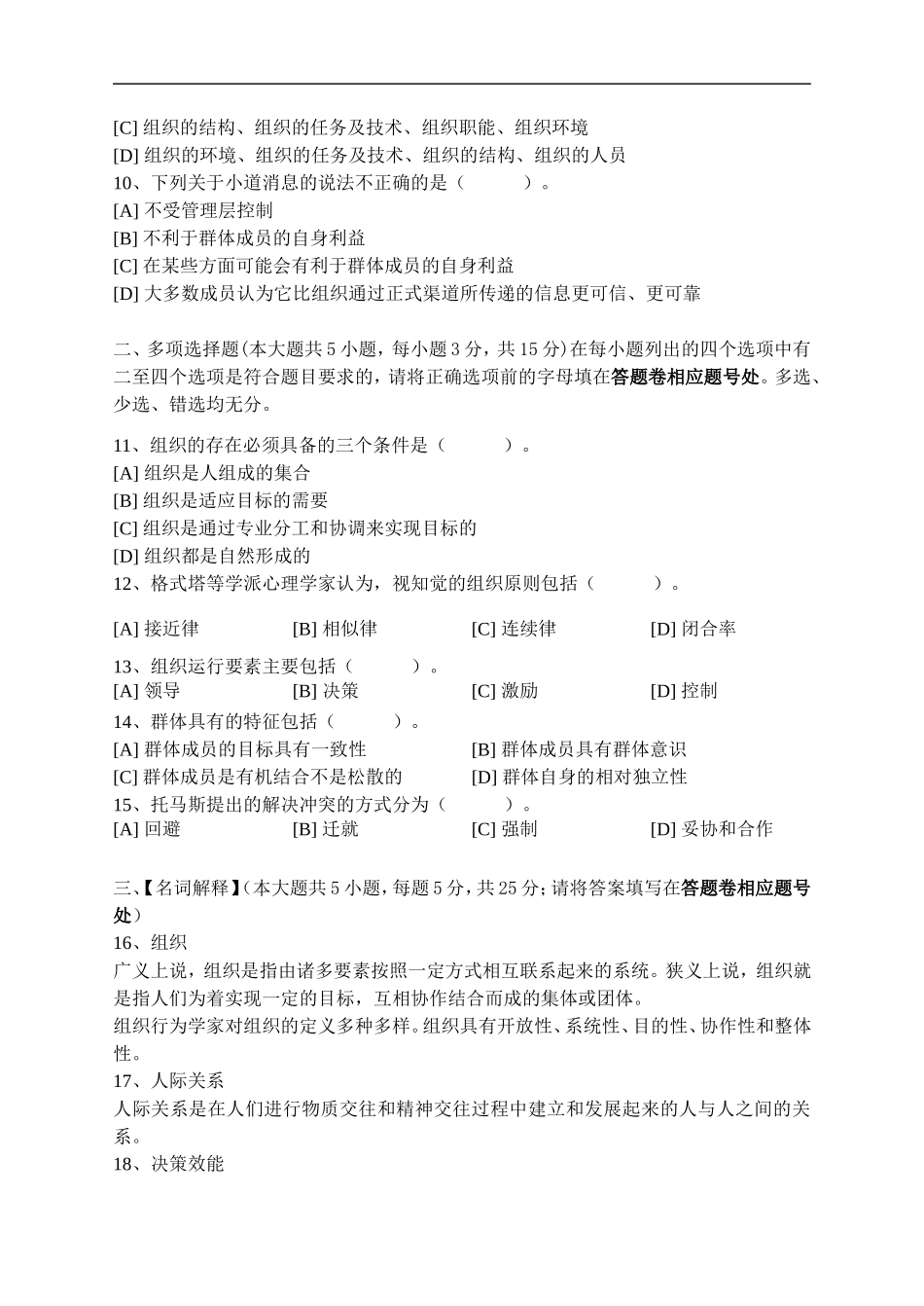 组织行为学模拟试卷一_第2页