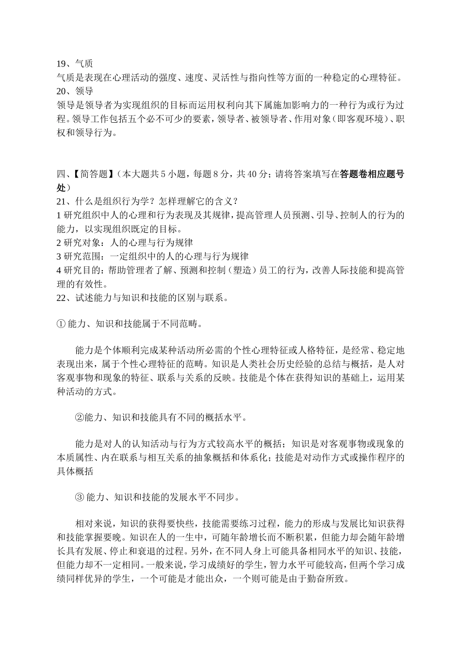 组织行为学模拟试卷一_第3页