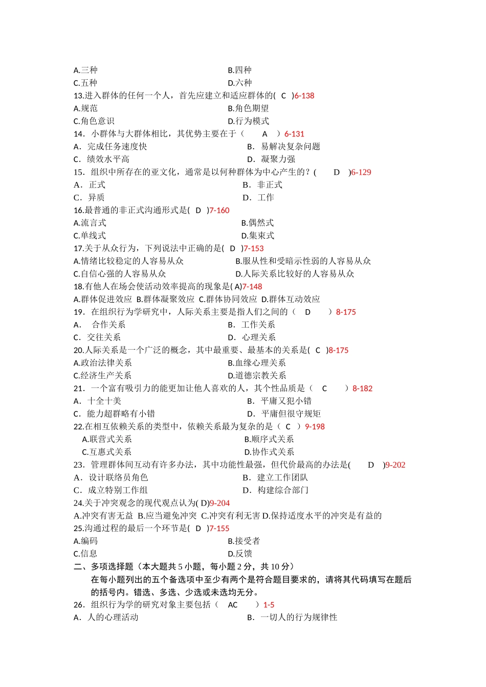 组织行为学期中模拟试题(答案)_第2页