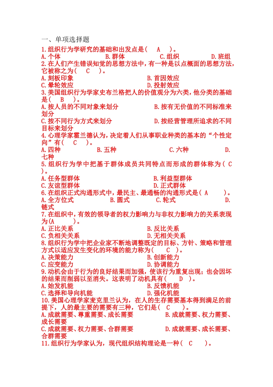 组织行为学期末试题及答案_第1页