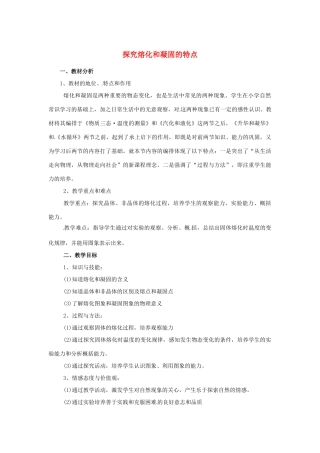 八年级物理上册 探究熔化和凝固的特点（4）教案 沪粤版