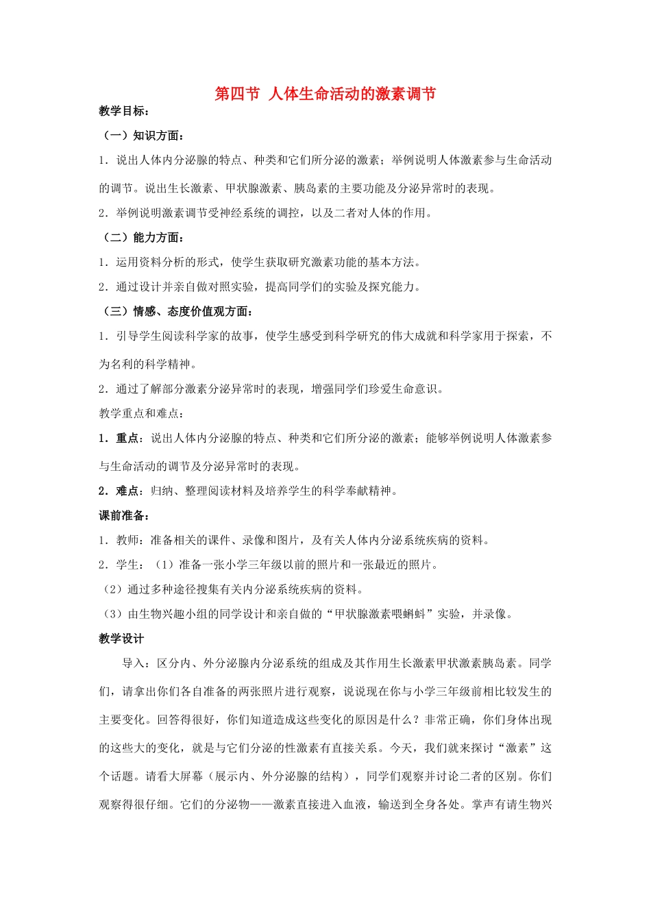 八年级科学下：6.4 人体生命活动的激素调节教案华东师大版_第1页