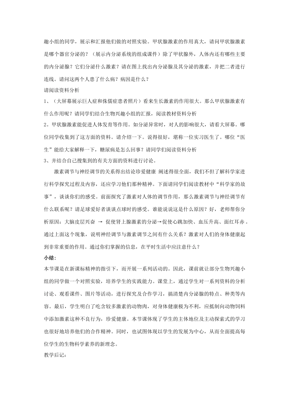 八年级科学下：6.4 人体生命活动的激素调节教案华东师大版_第2页