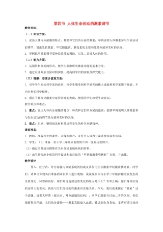 八年级科学下：6.4 人体生命活动的激素调节教案华东师大版