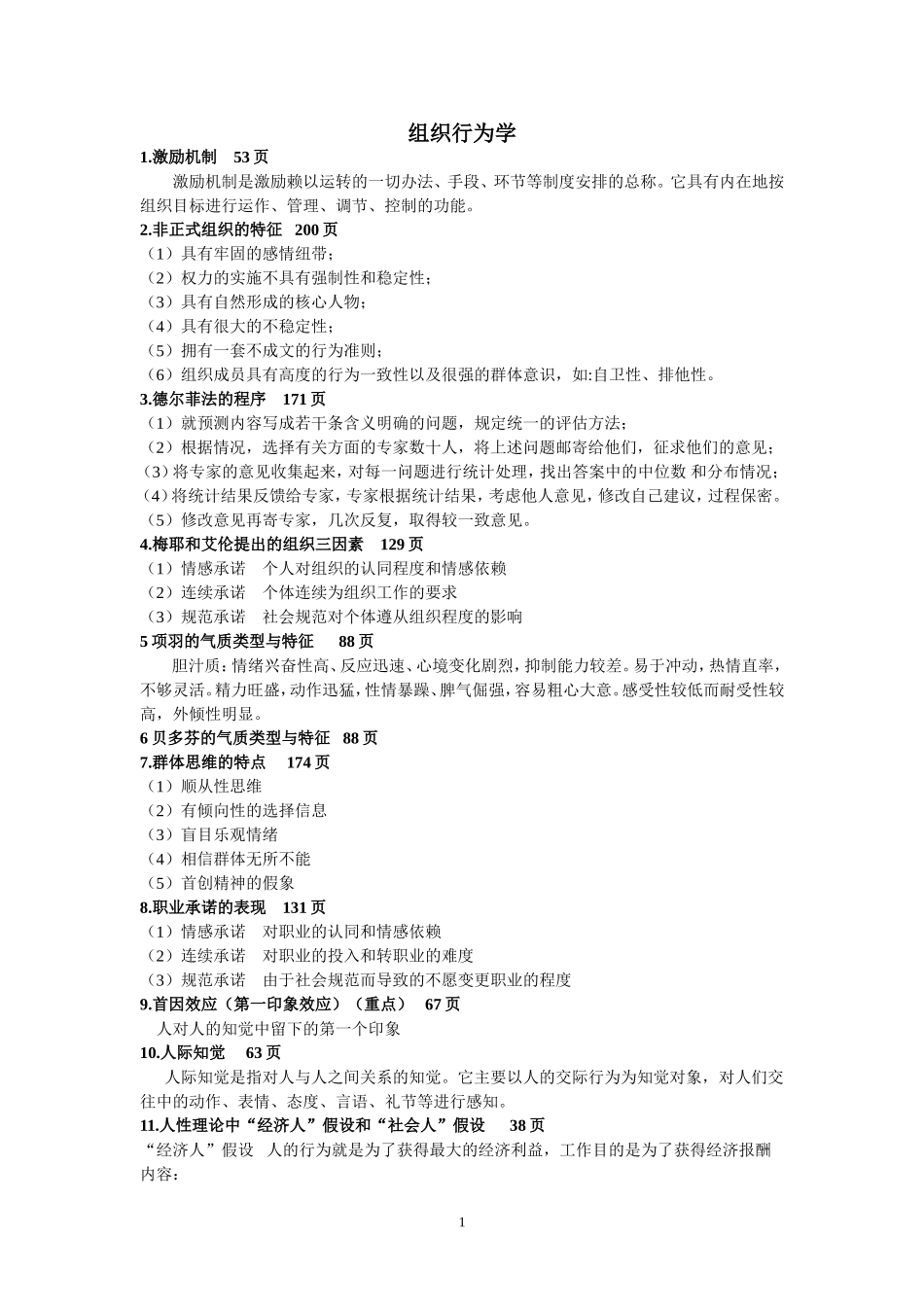组织行为学复习题_第1页