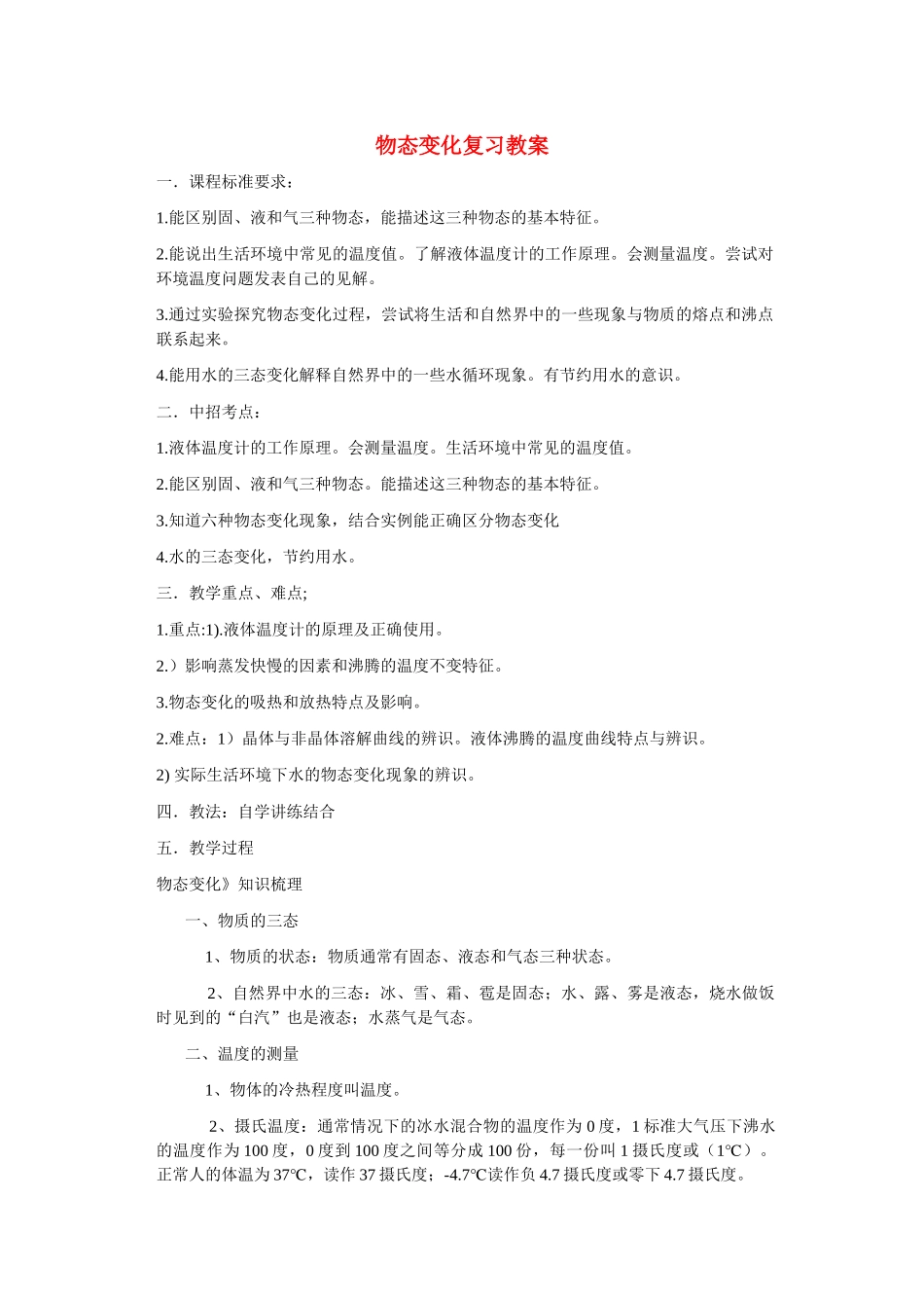 八年级物理上册 物态变化中考复习教案 人教新课标版_第1页