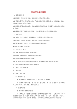 八年级物理上册 物态变化中考复习教案 人教新课标版