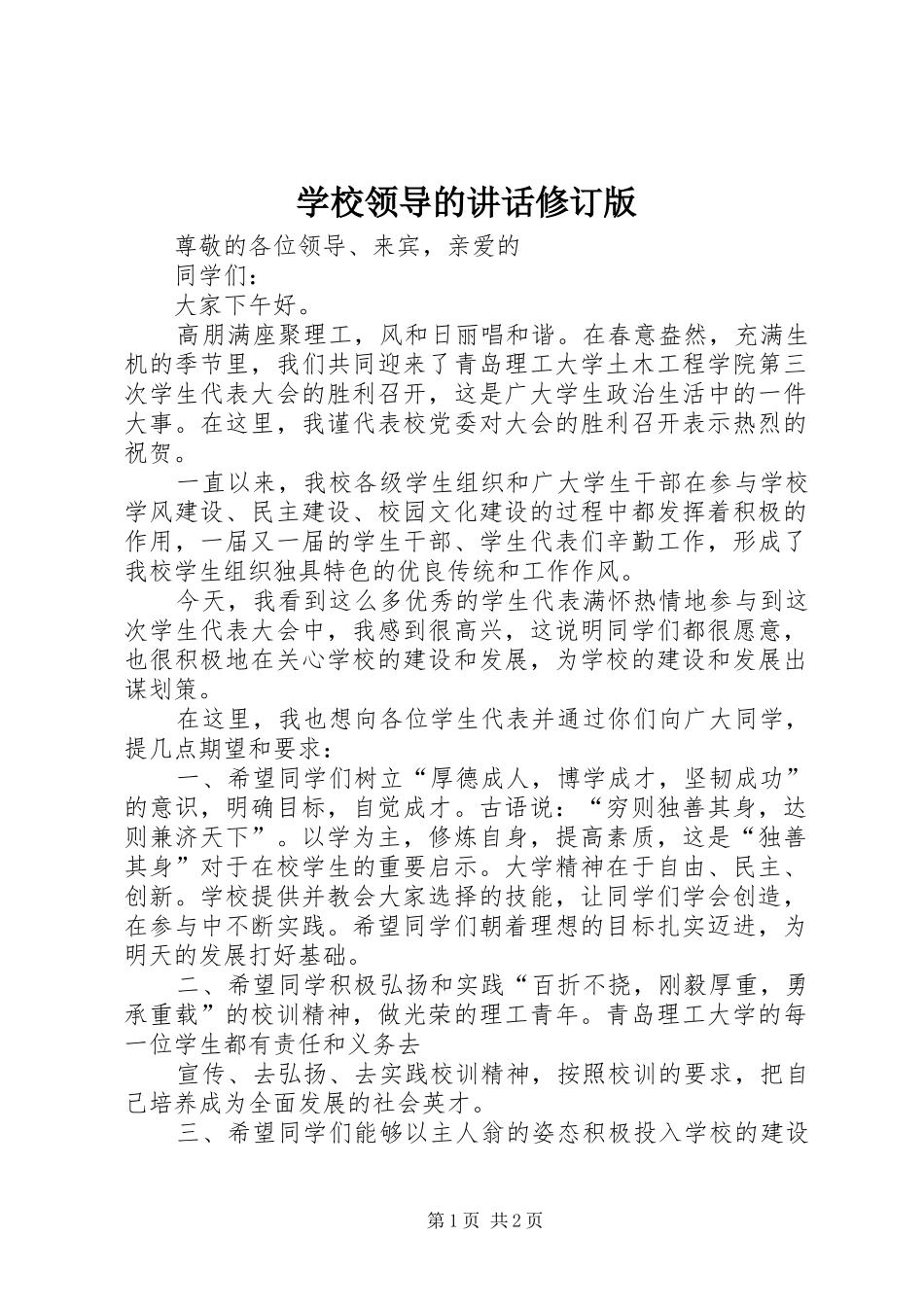 学校领导的讲话发言修订版_第1页