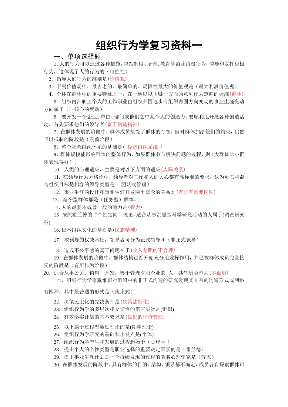 组织行为学总复习资料一、二、三_第1页