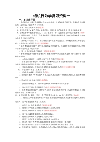 组织行为学总复习资料一、二、三