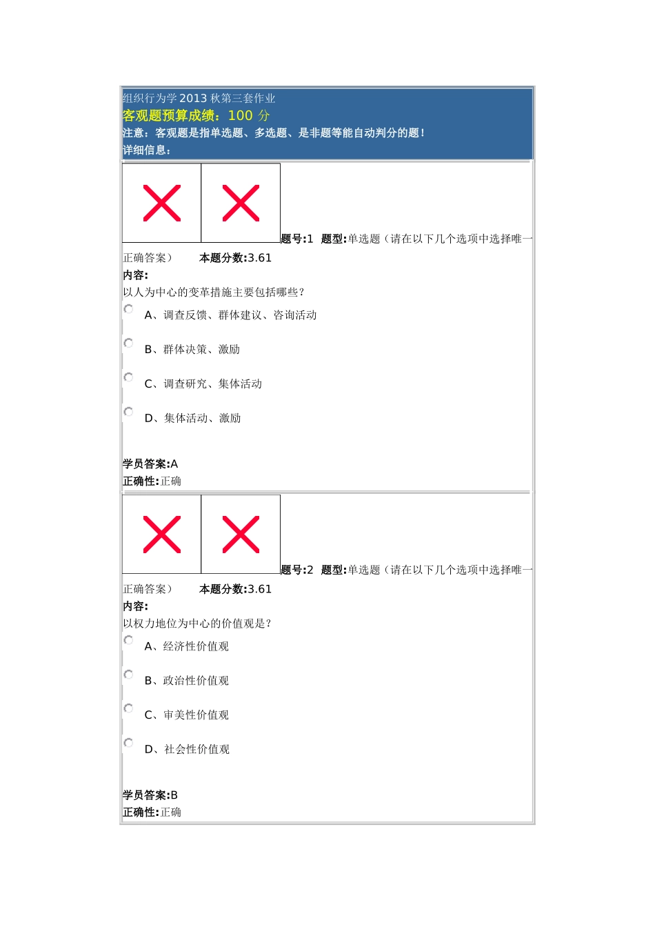 组织行为学2013秋第三套作业_第1页
