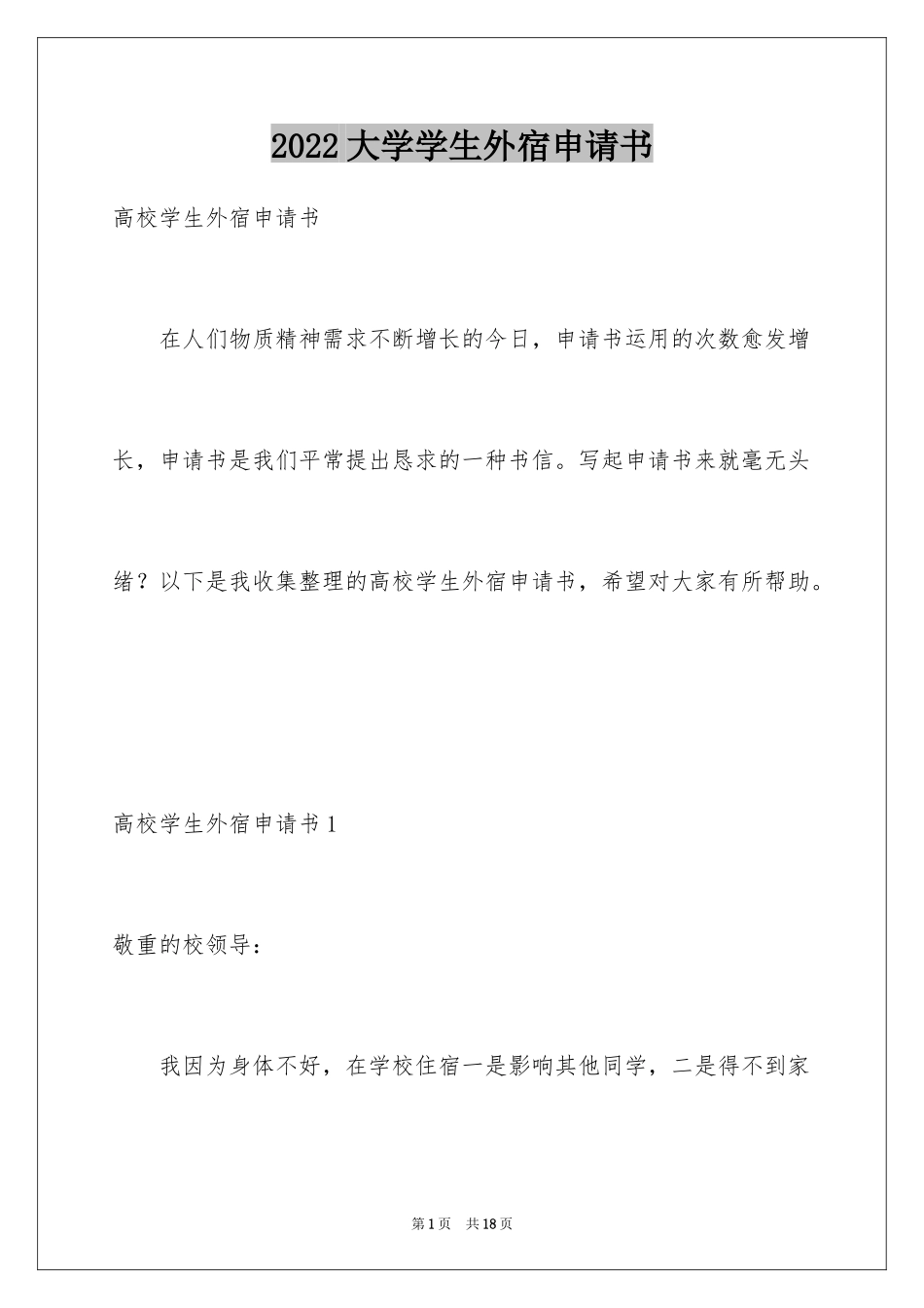 2024大学学生外宿申请书_第1页