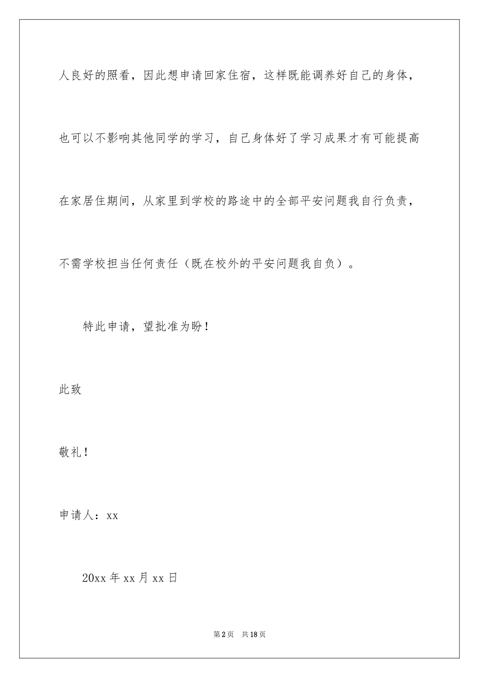 2024大学学生外宿申请书_第2页
