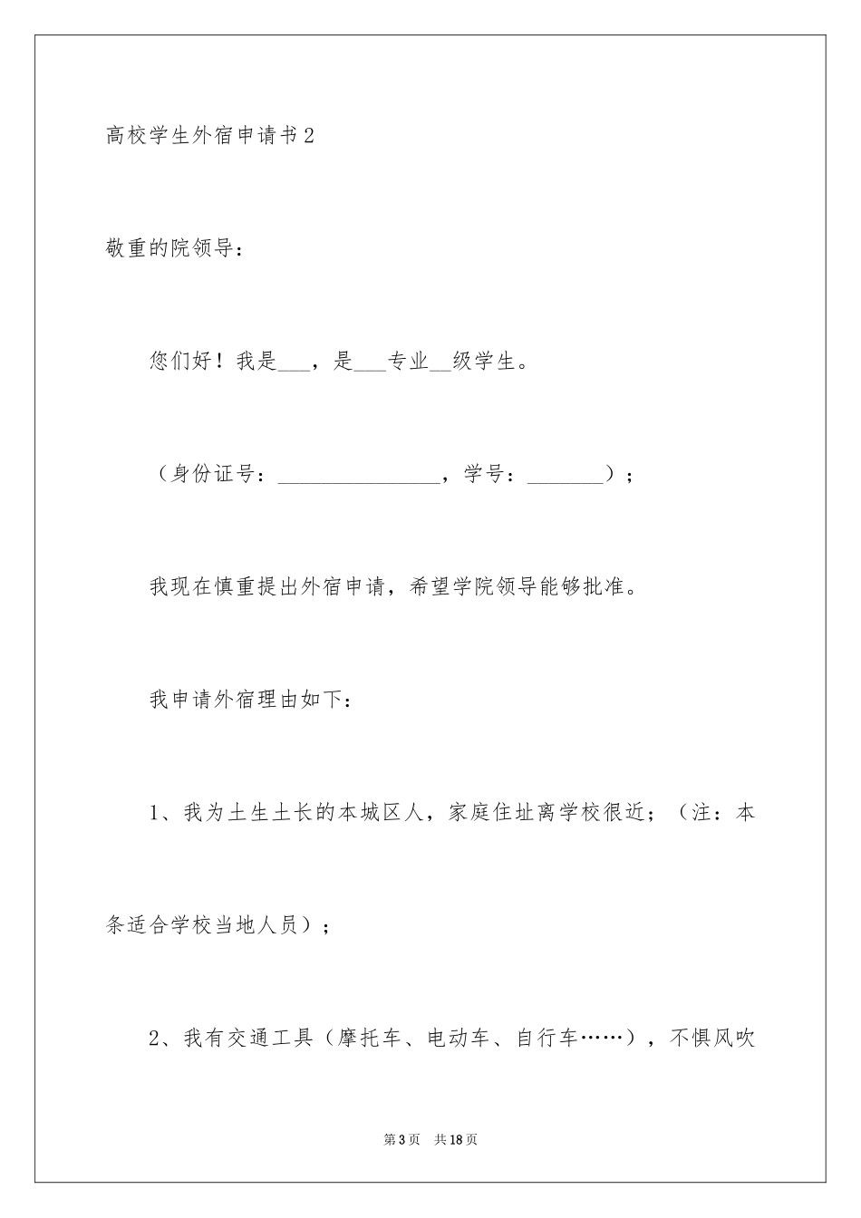 2024大学学生外宿申请书_第3页