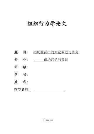 组织行为学——招聘面试中的直觉偏差与防范