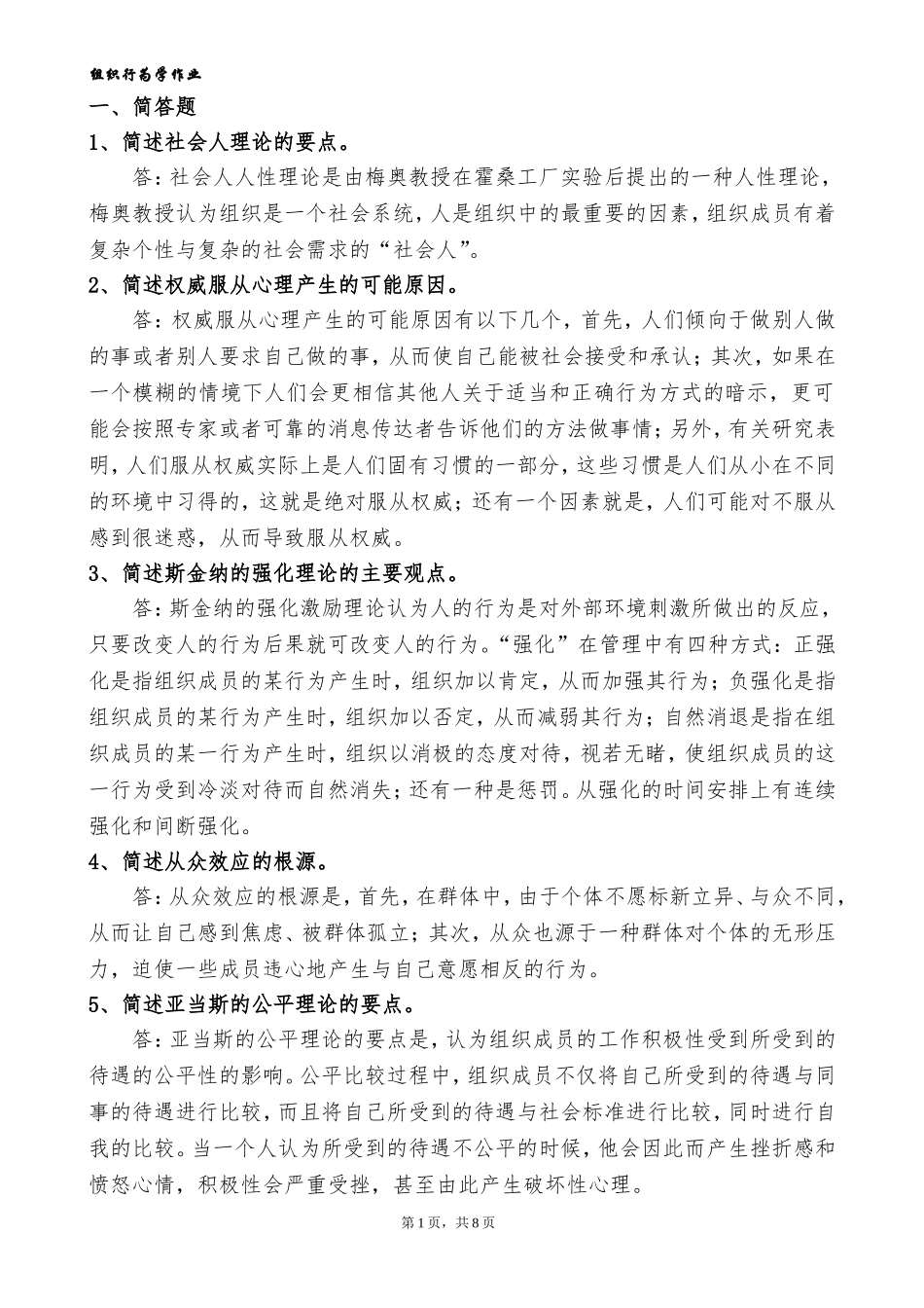 组织行为学-复习题(答案)_第1页