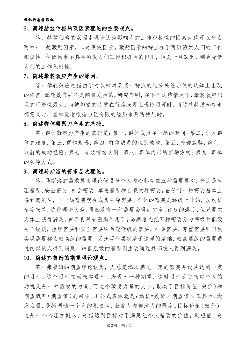 组织行为学-复习题(答案)_第2页