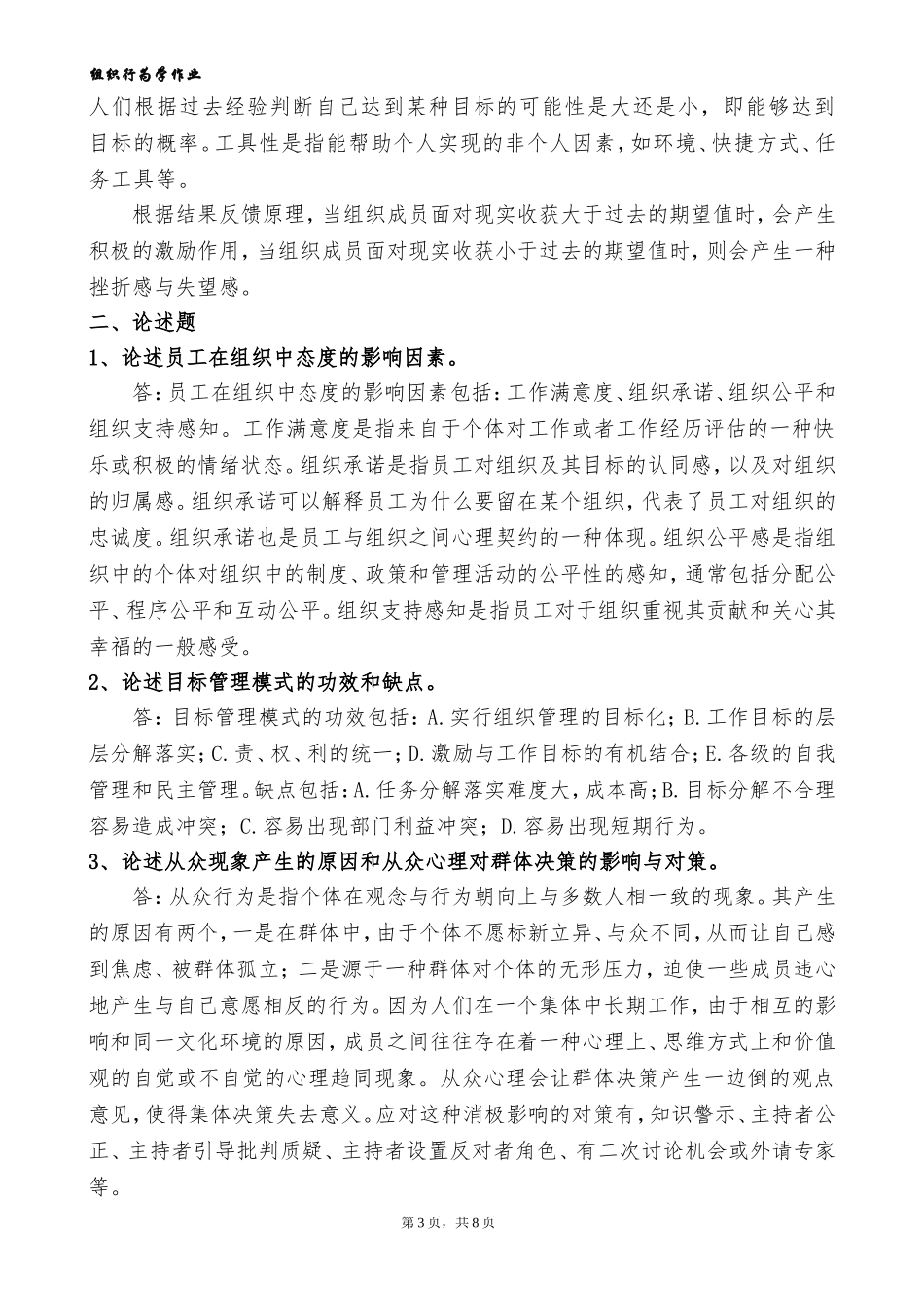 组织行为学-复习题(答案)_第3页