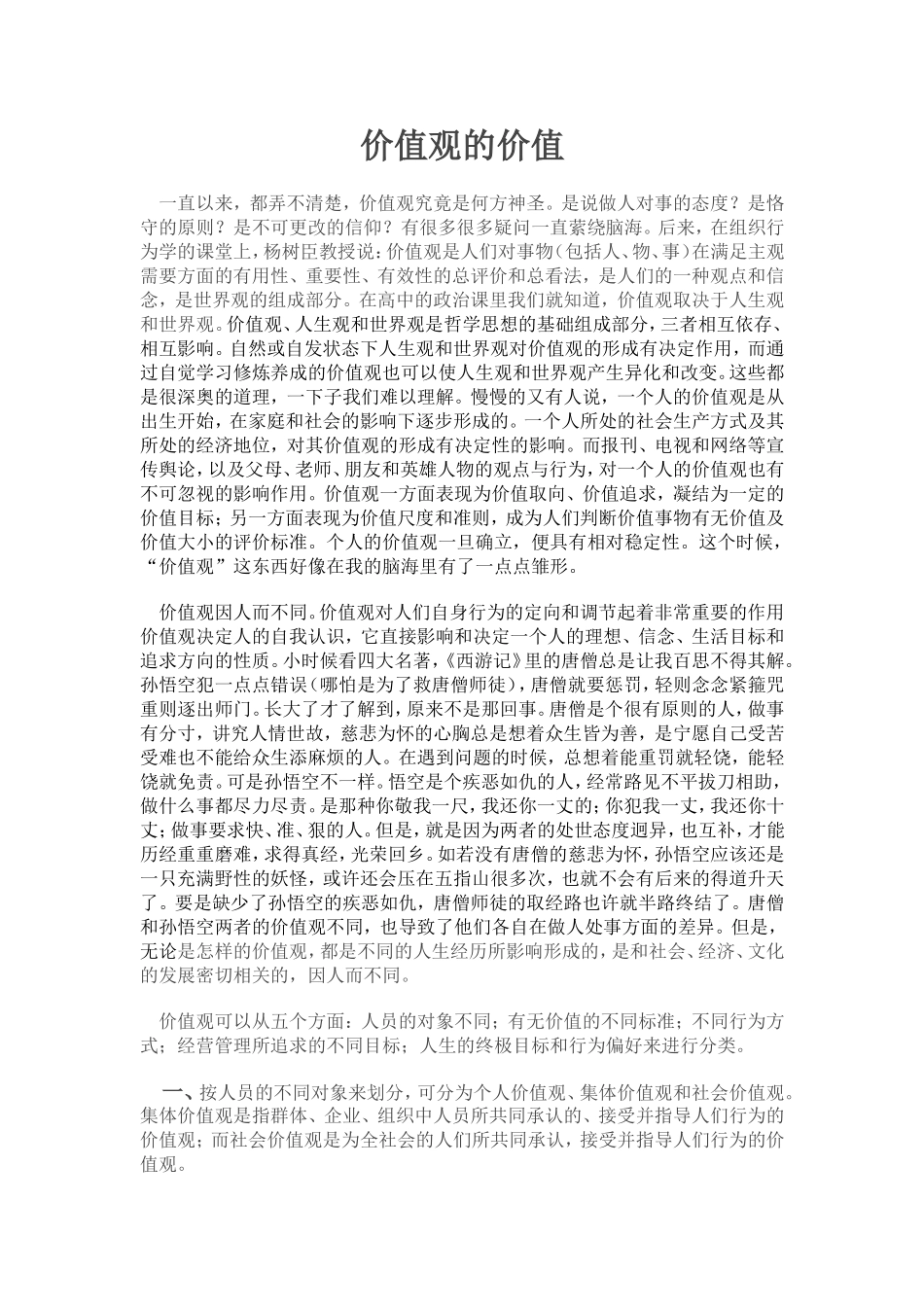 组织行为学之价值观的价值_第1页