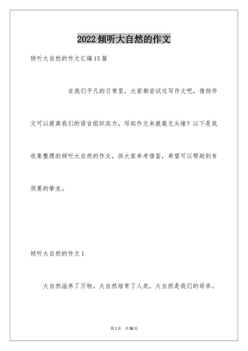 2024倾听大自然的作文_第1页