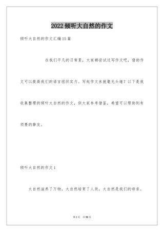 2024倾听大自然的作文