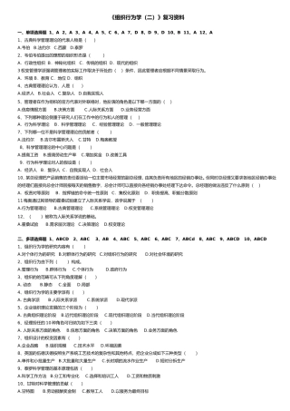 组织行为学(二)复习资料