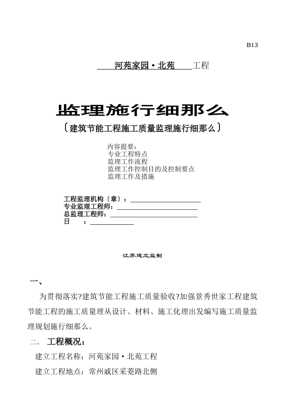 河苑家园•北苑工程监理实施细则_第1页