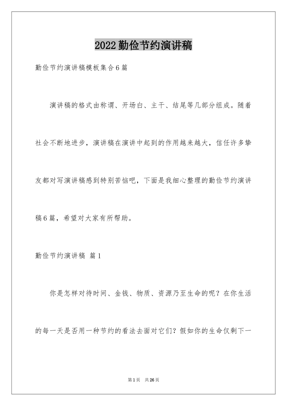2024勤俭节约演讲稿_1067_第1页