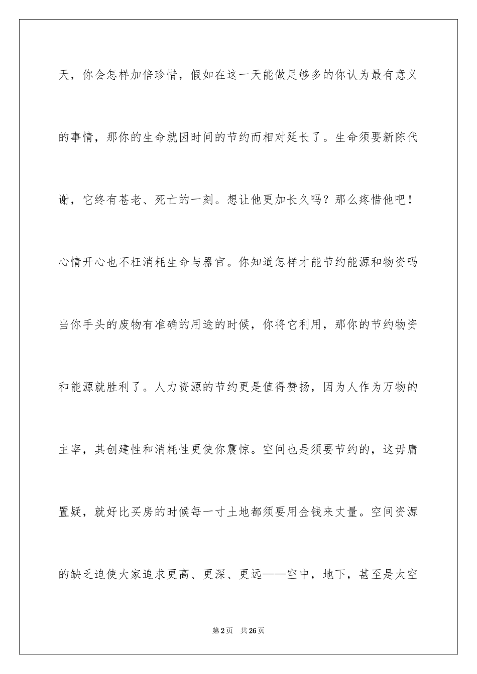 2024勤俭节约演讲稿_1067_第2页