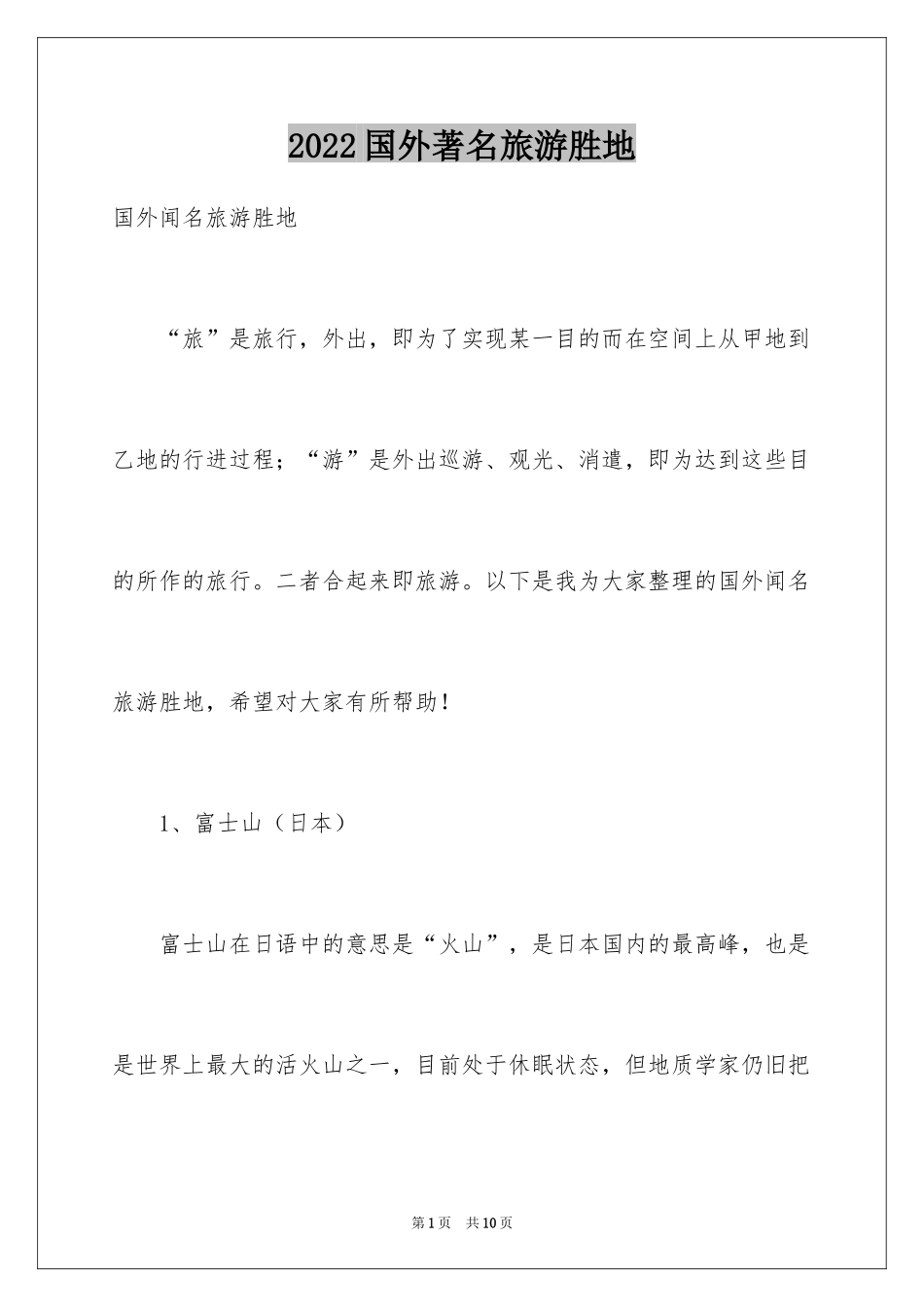 2024国外著名旅游胜地_第1页