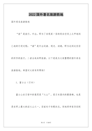 2024国外著名旅游胜地