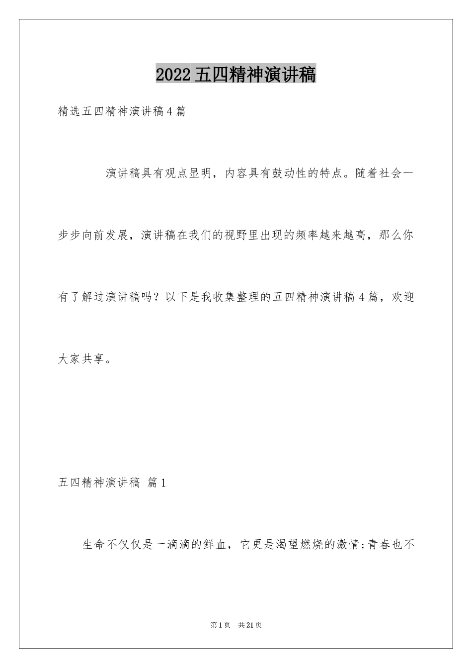 2024五四精神演讲稿_16_第1页