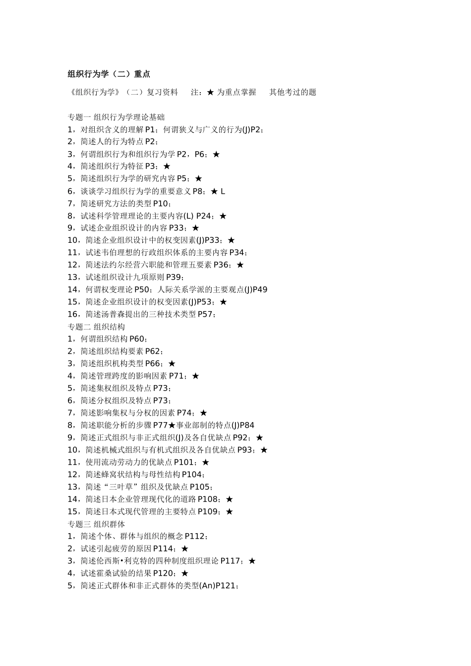 组织行为学(二)各章简答、论述题重点_第1页