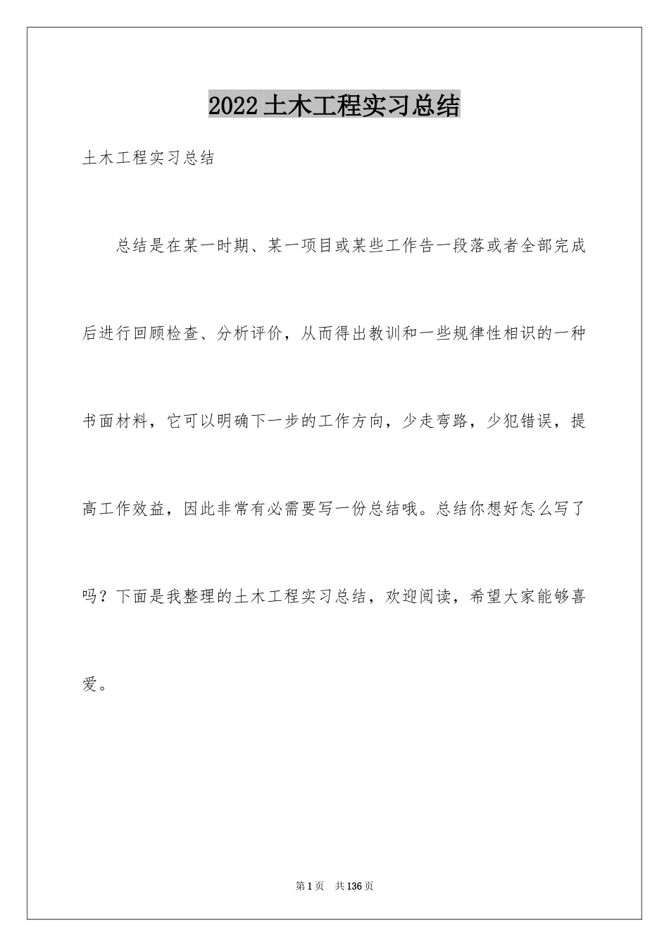 2024土木工程实习总结_4_第1页