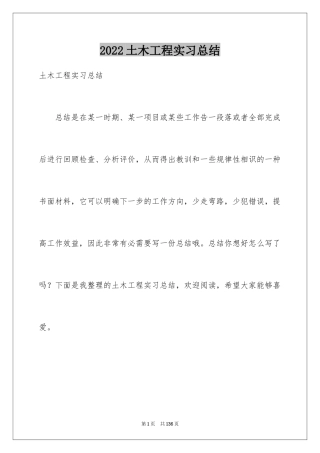 2024土木工程实习总结_4