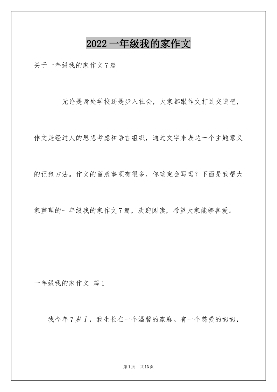 2024一年级我的家作文_40_第1页