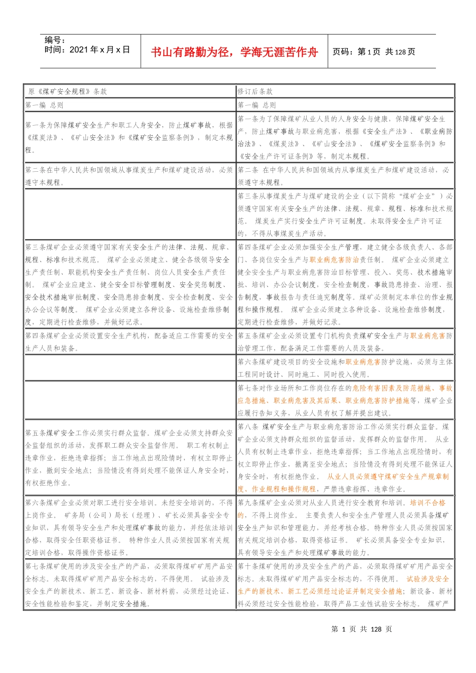 新煤矿安全规程对照表_第1页