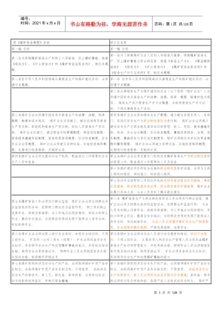 新煤矿安全规程对照表