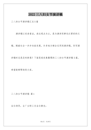2024三八妇女节演讲稿_953