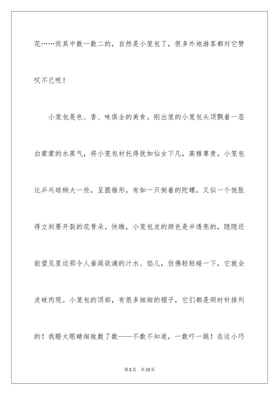 2024二年级家乡作文_23_第2页