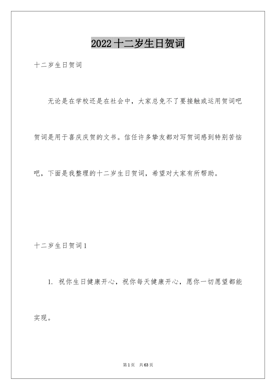 2024十二岁生日贺词_5_第1页