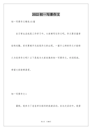 2024初一写景作文_350