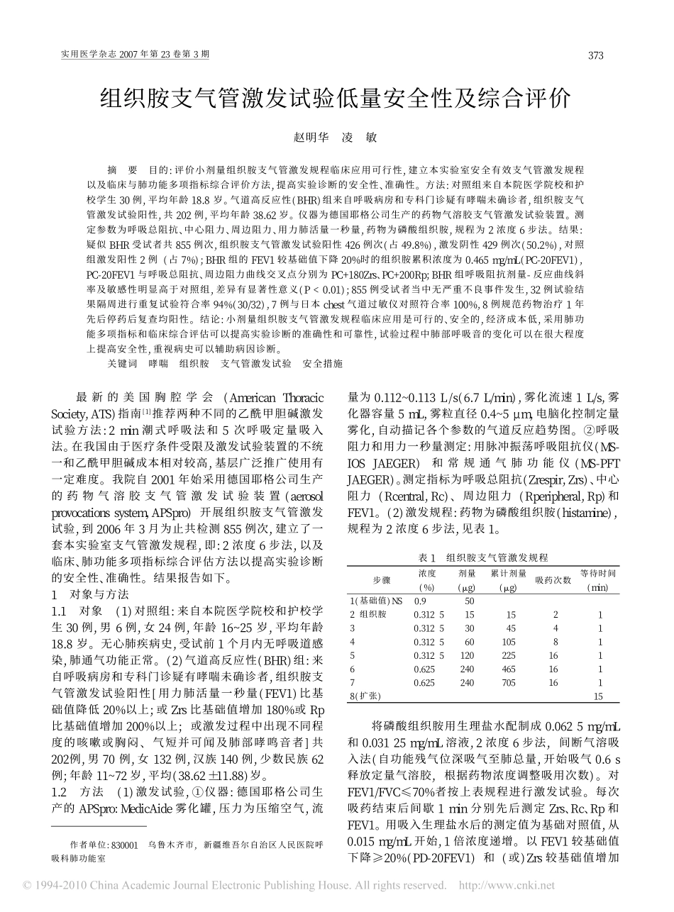 组织胺支气管激发试验低量安全性及综合评价_第1页