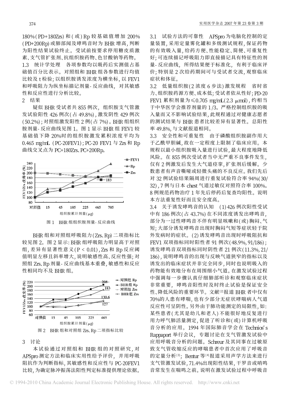组织胺支气管激发试验低量安全性及综合评价_第2页