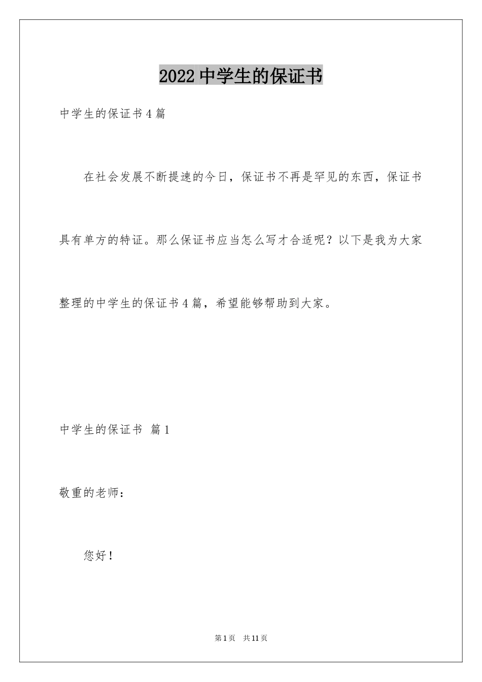 2024中学生的保证书_52_第1页